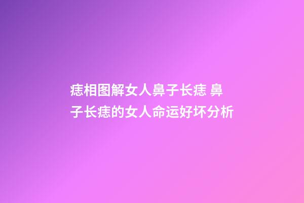 痣相图解女人鼻子长痣 鼻子长痣的女人命运好坏分析